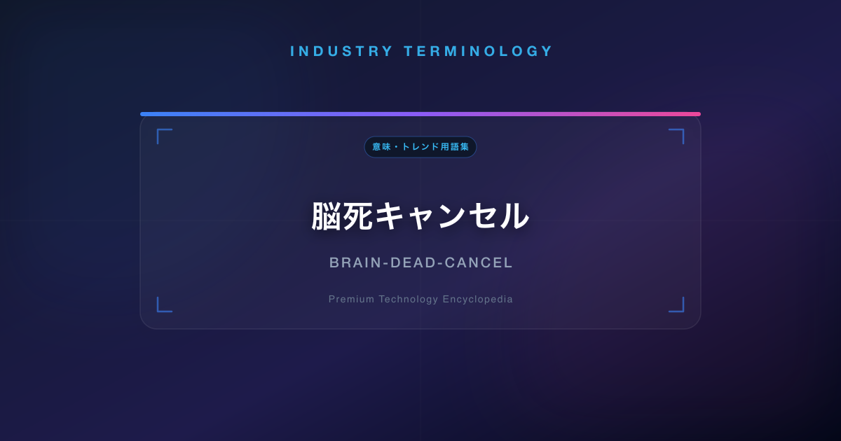脳死キャンセル