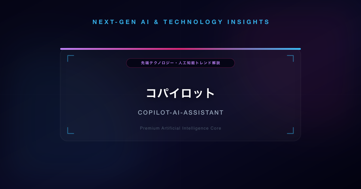 コパイロット(AI副操縦士)