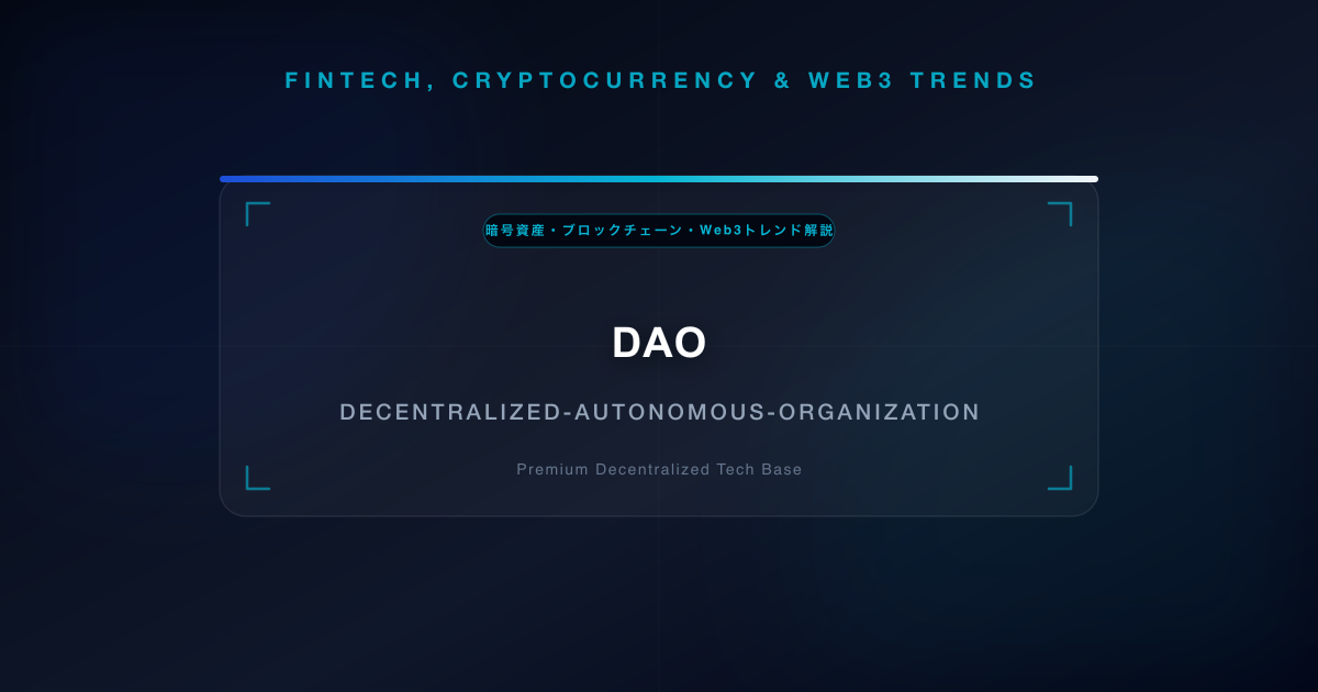 DAO(自律分散型組織)