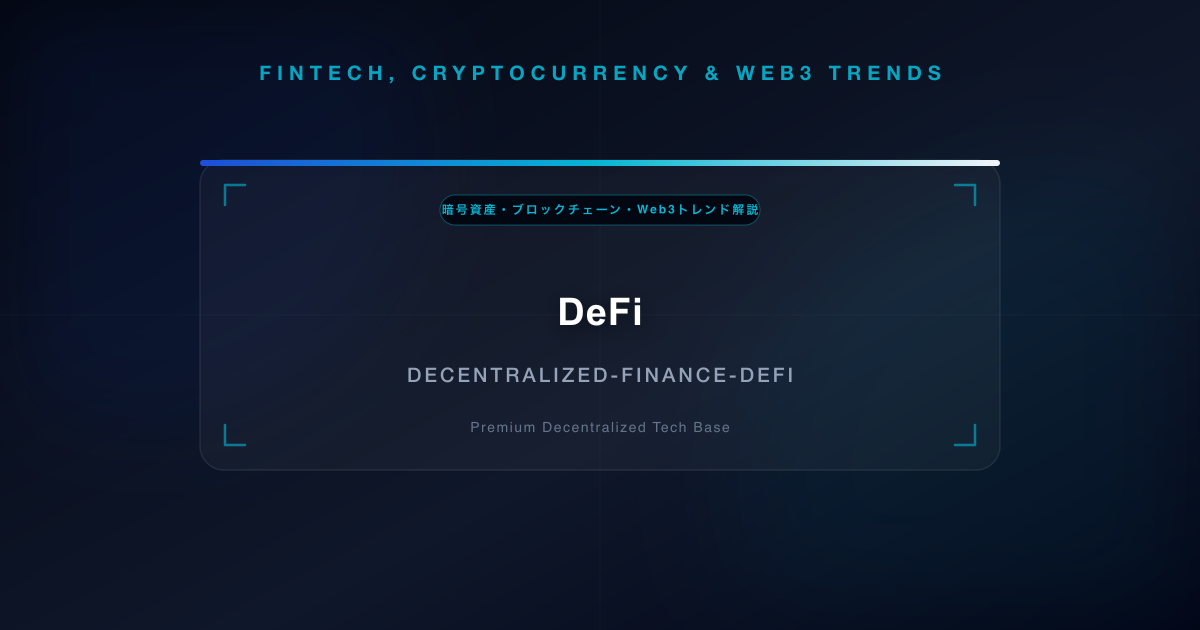 DeFi(分散型金融)