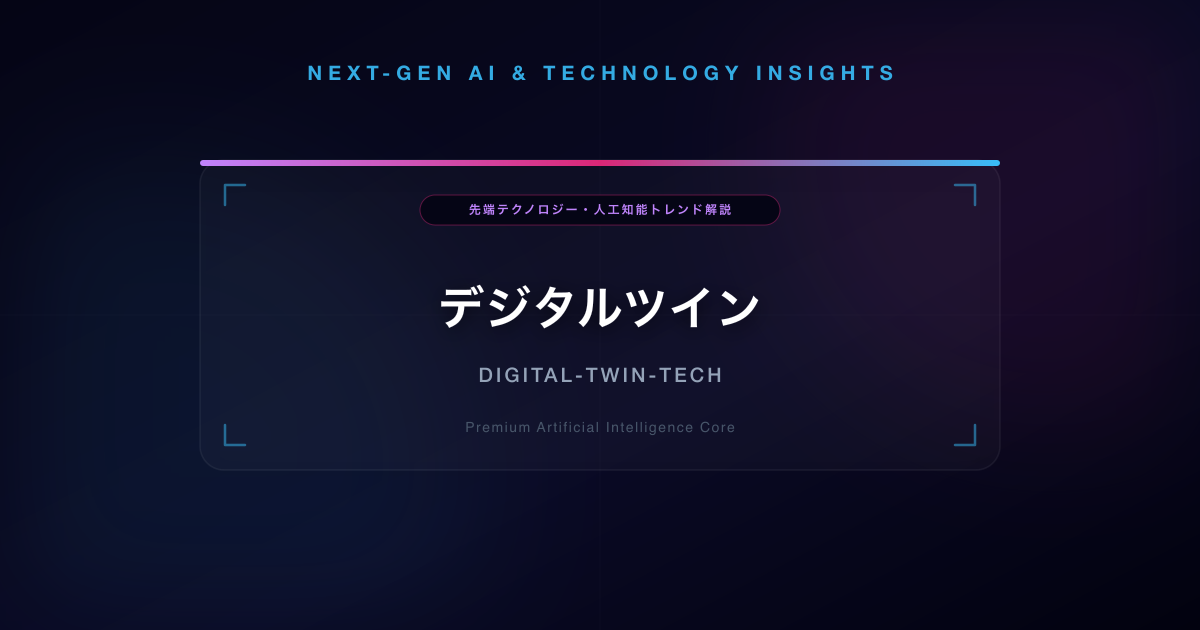デジタルツイン