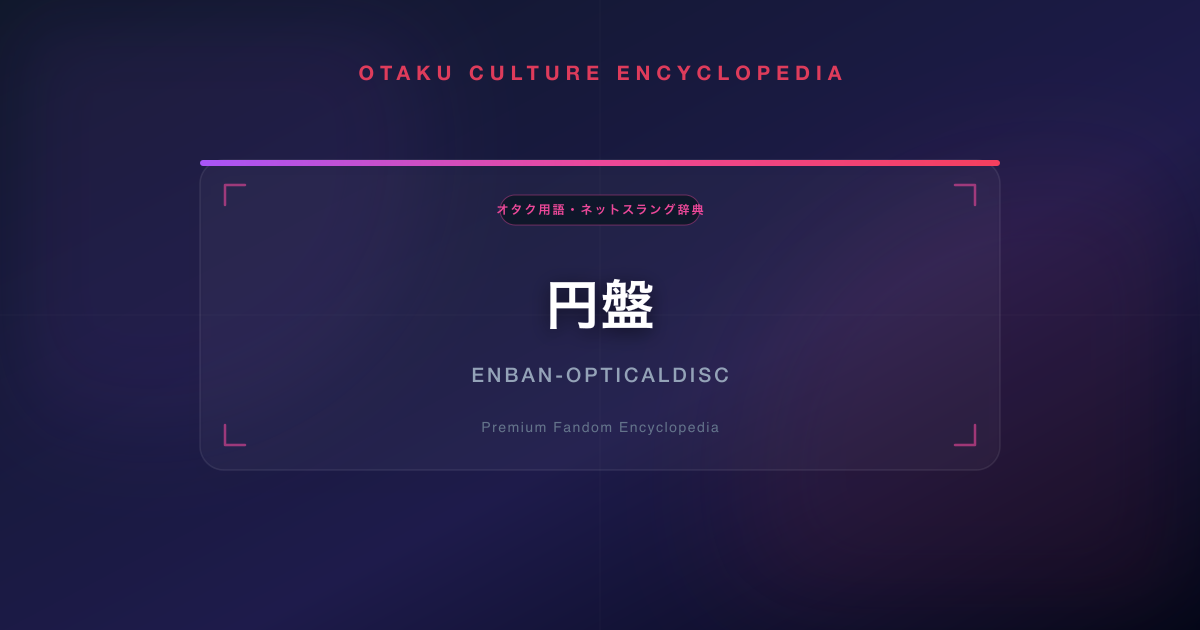 円盤