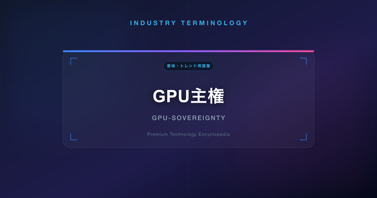 GPU主権