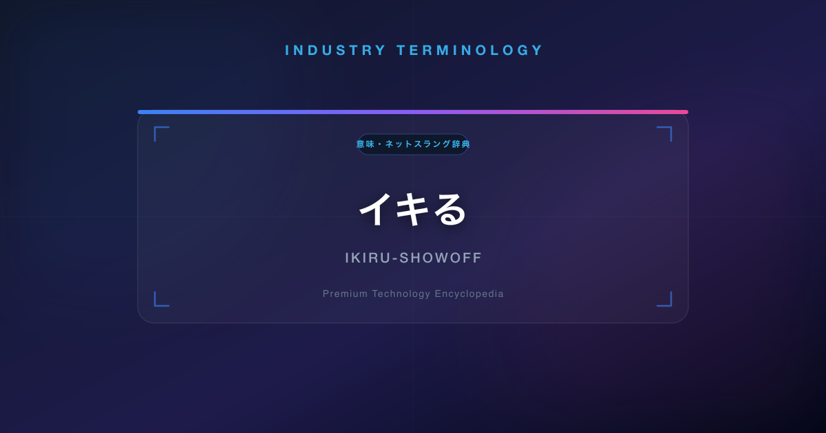 イキる