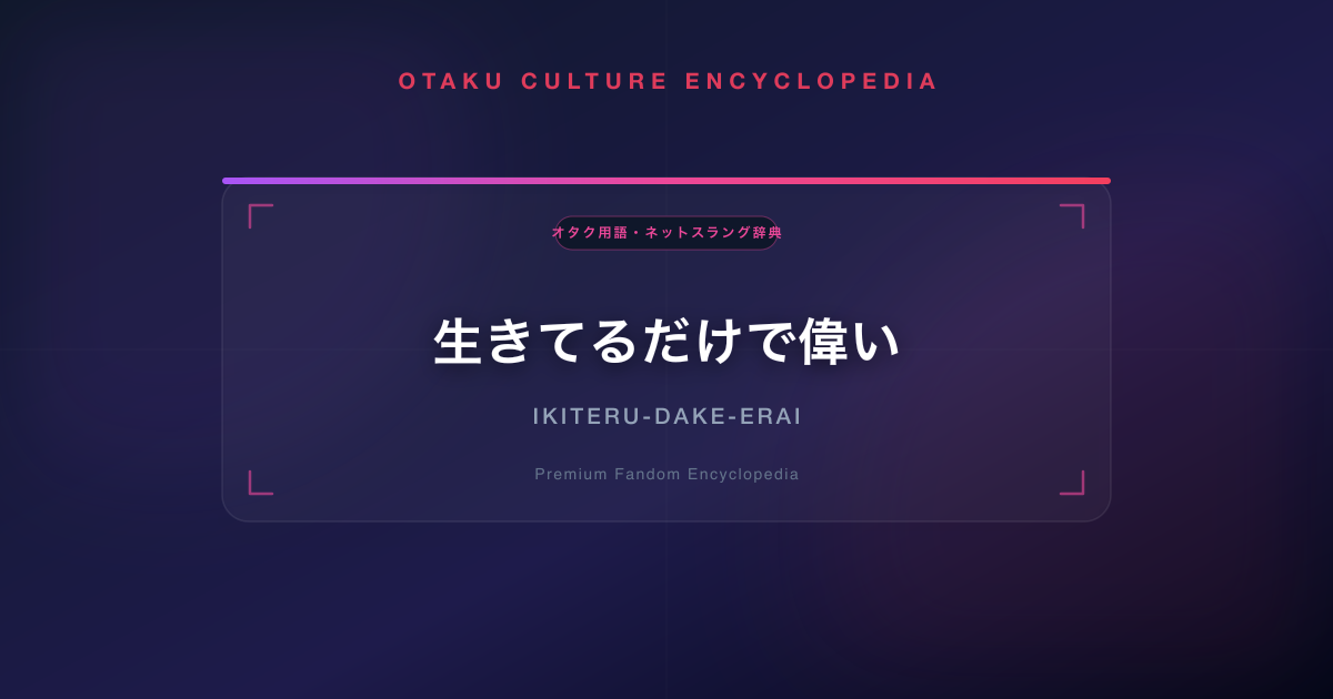 生きてるだけで偉い