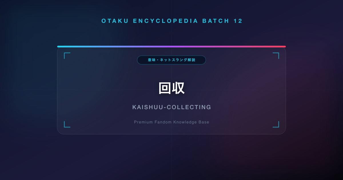 回収(かいしゅう)