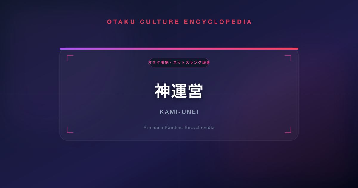 神運営