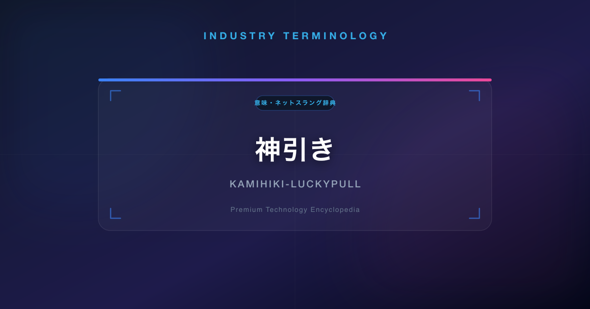 神引き
