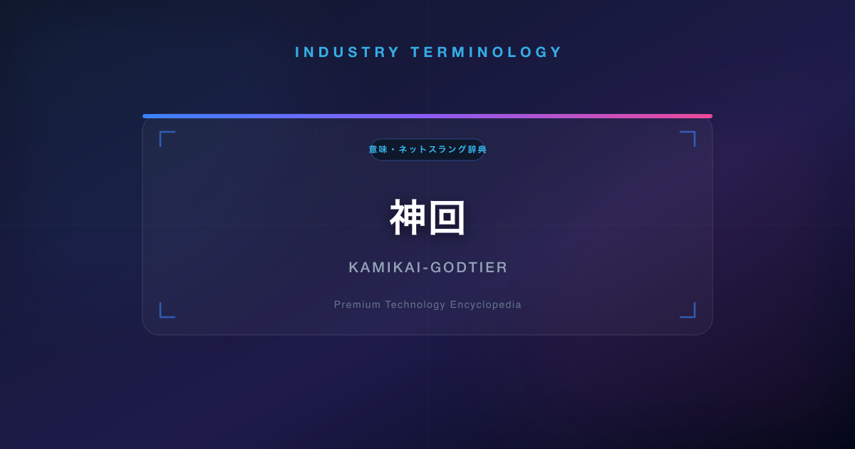 神回