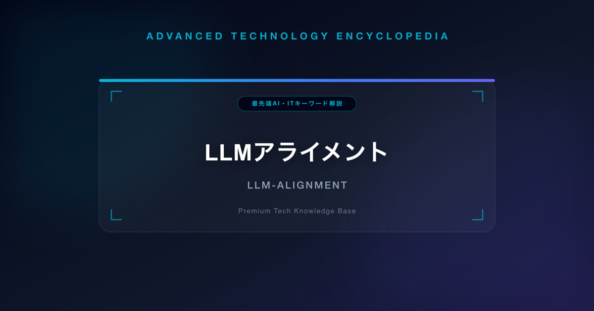 LLMアライメント