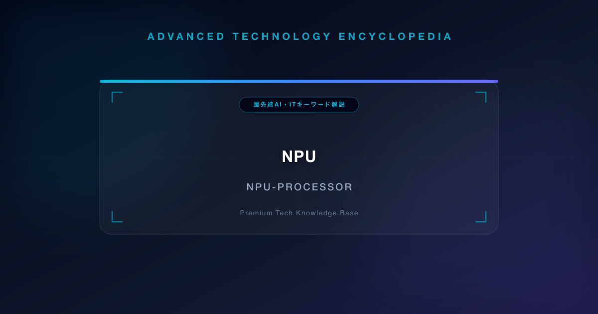 NPU(ニューラルプロセッシングユニット)