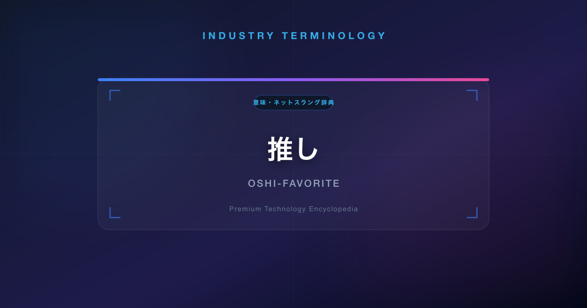 推し
