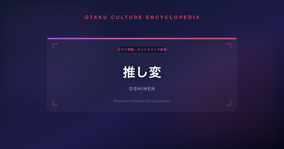 推し変