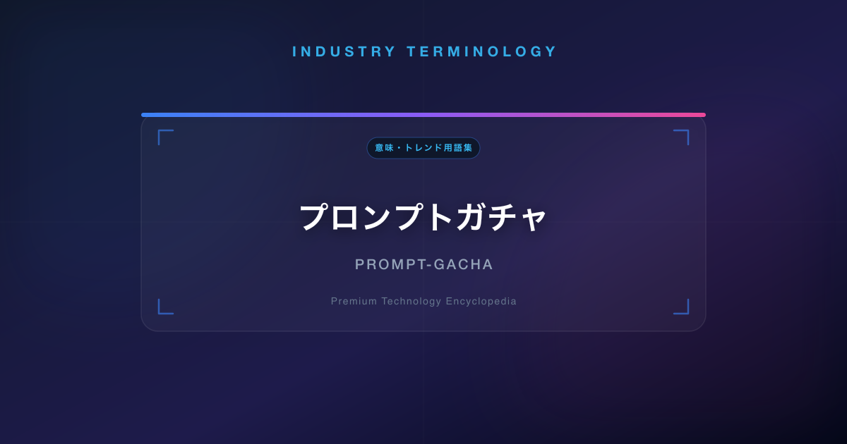 プロンプトガチャ