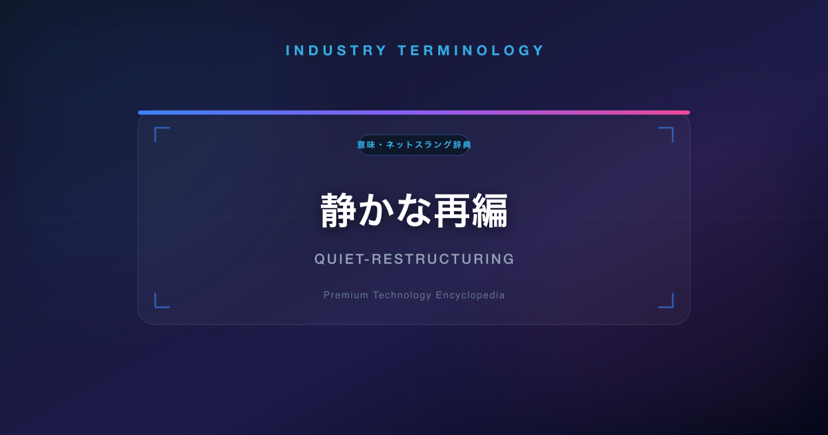 静かな再編