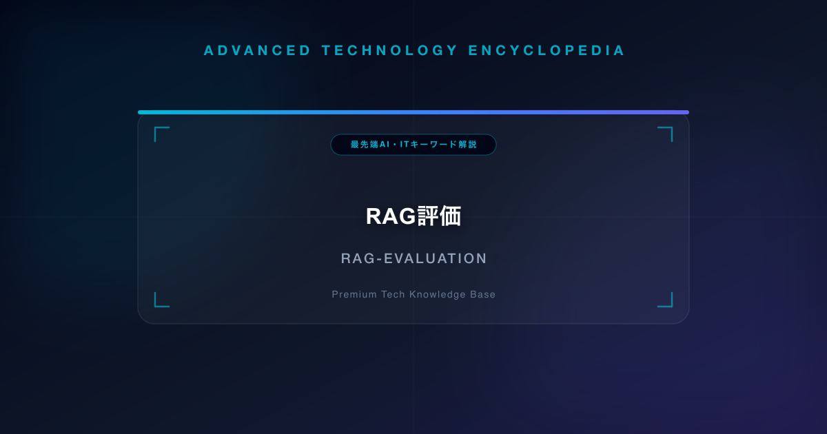 RAG評価(RAG Triad)