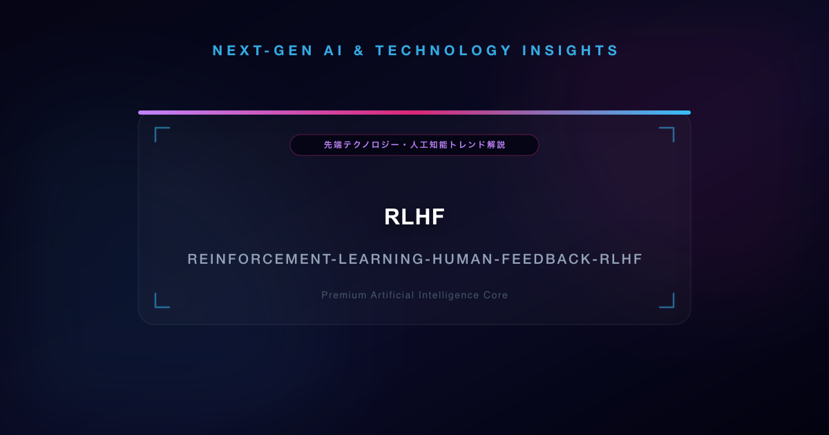 RLHF(人間のフィードバックからの強化学習)