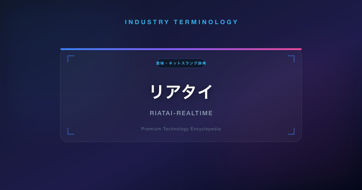 リアタイ