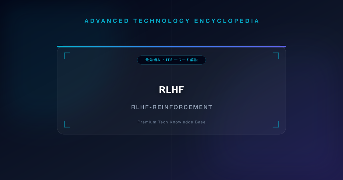 RLHF(人間のフィードバックによる強化学習)