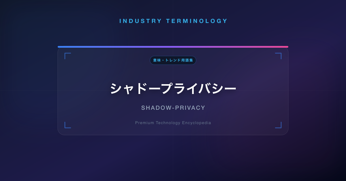 シャドープライバシー