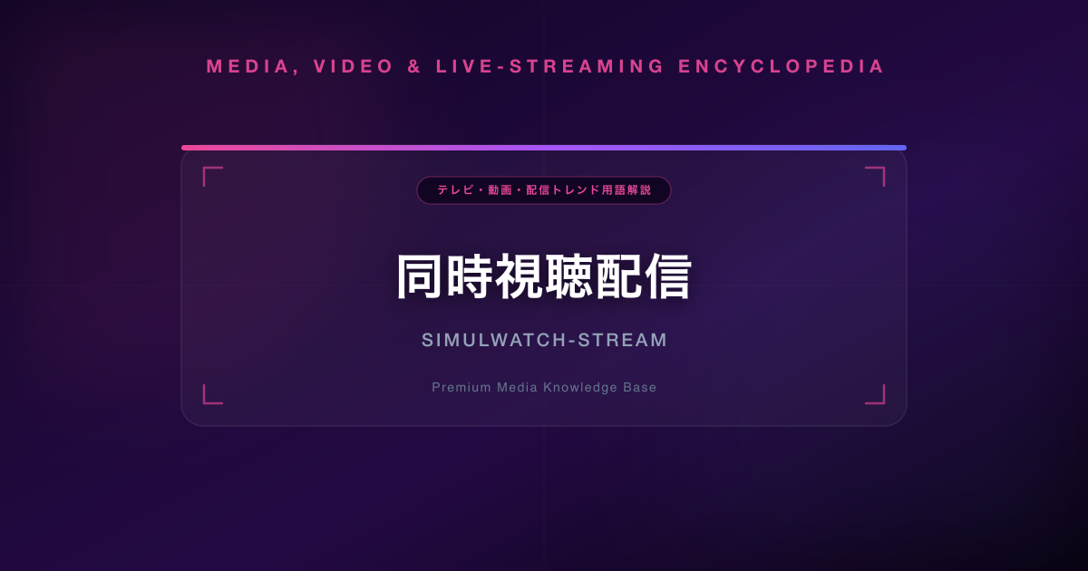 同時視聴配信
