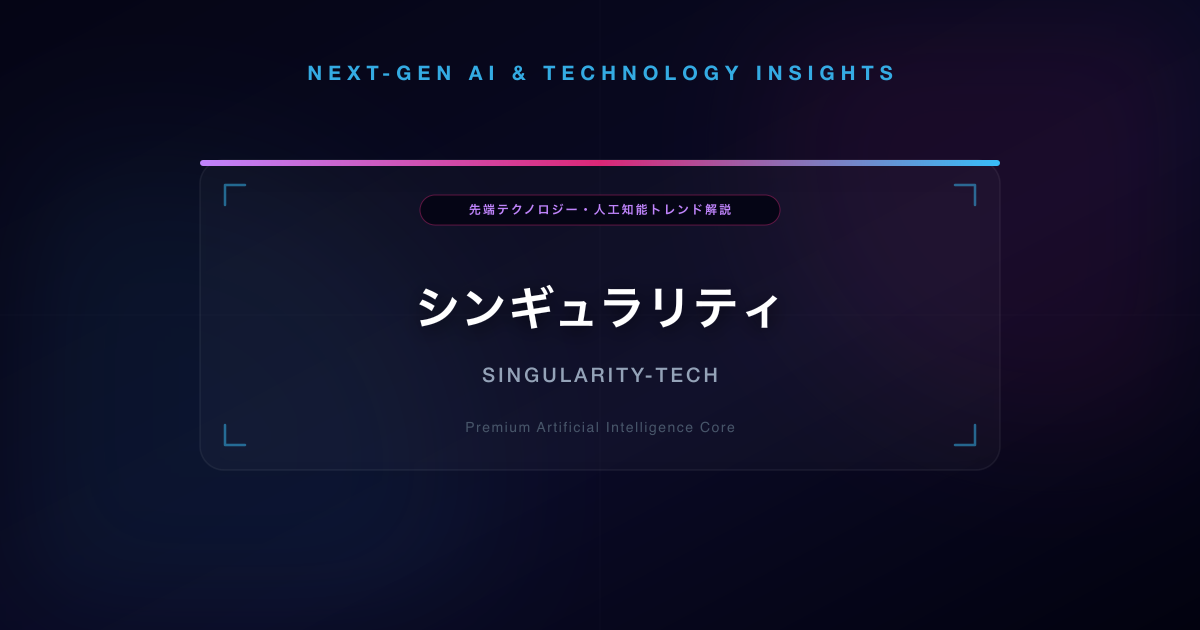 シンギュラリティ