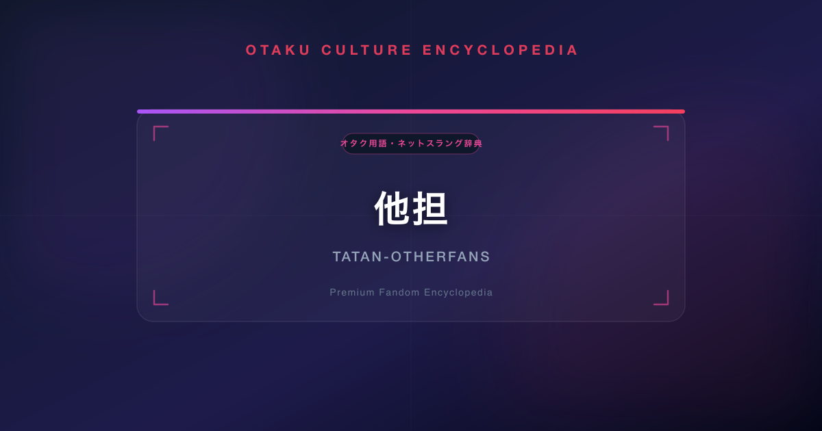 他担