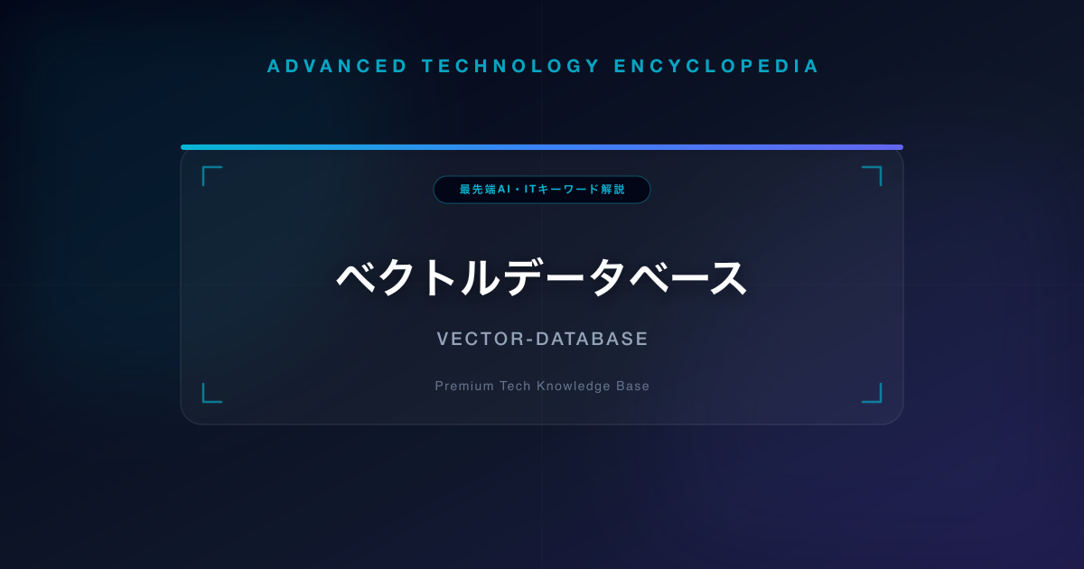 ベクトルデータベース