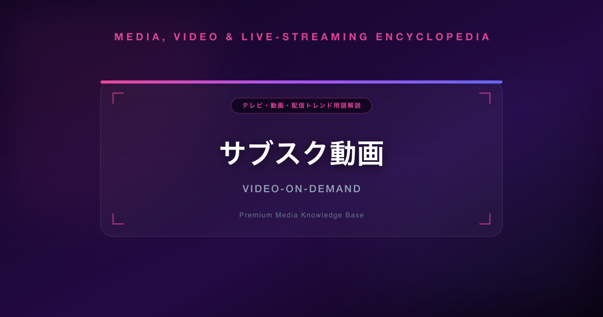 サブスク動画