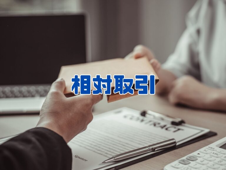 相対取引 とは?-意味・業界用語集