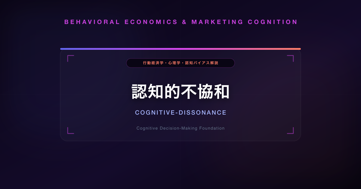 認知的不協和