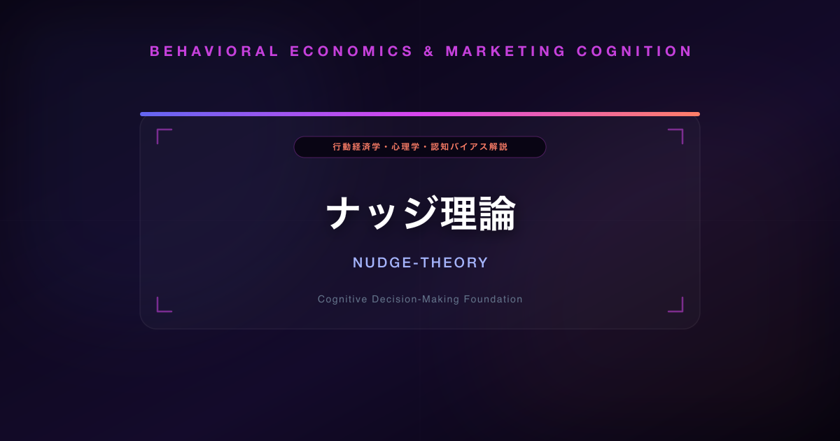 ナッジ理論